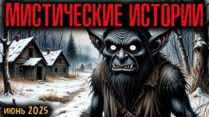 МИСТИЧЕСКИЕ ИСТОРИИ | Страшные истории