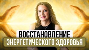 ВОССТАНОВЛЕНИЕ ЭНЕРГЕТИЧЕСКОГО ЗДОРОВЬЯ