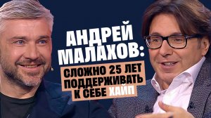 Андрей Малахов: Сложно 25 лет поддерживать к себе хайп / Послушай Петра