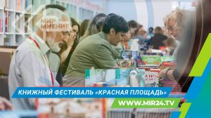 Книжный фестиваль «Красная площадь»: около 400 издательств со всей страны привезли новинки в Москву