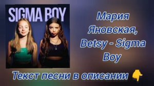 Мария Янковская, Betsy - Сигма Бой / МИНУСОВКА / ТЕКСТ ПЕСН