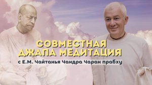 07.06.25 04:30 (мск) Совместная джапа медитация с Е.М. Чайтанья Чандра Чараном прабху