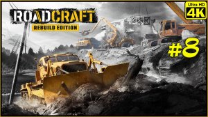 RoadCraft - Rebuild Edition [4K] ➤ Прохождение ➤ Часть 8