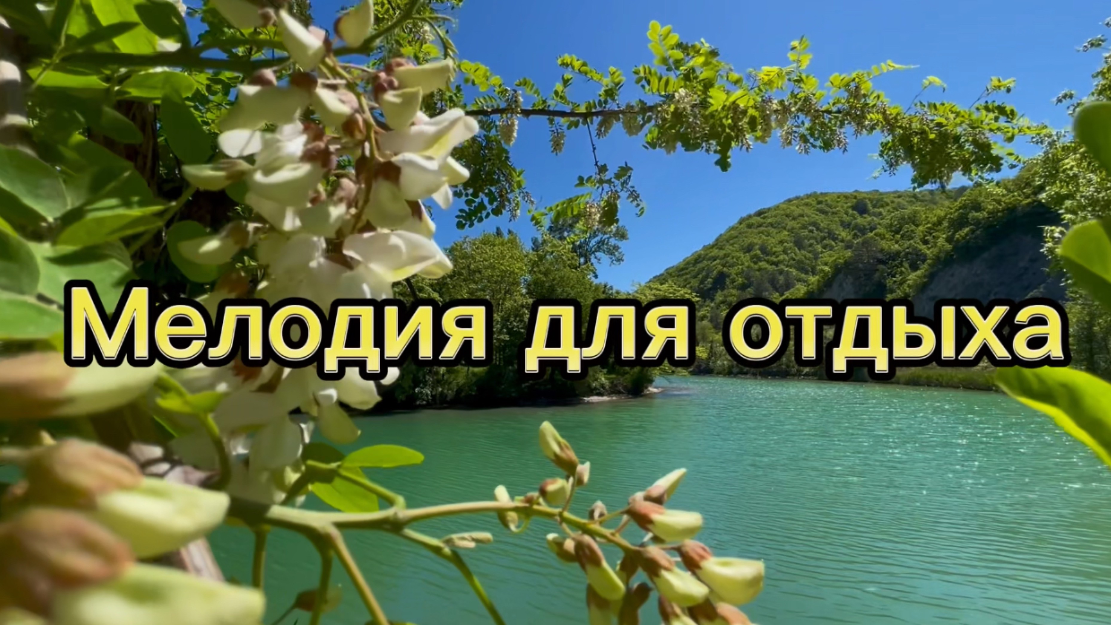 Мелодия для отдыха, красивая инструментальная музыка