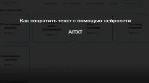Как правильно сократить текст