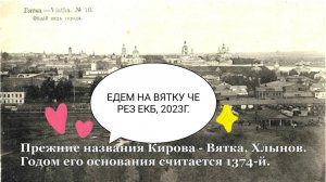 ПОЕЗДКА НА ВЯТКУ 2023.ЧАСТЬ 3. ОСТАНОВКА В ЕКБ
