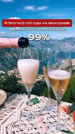 Сами создаем прогнозы на выходные🍾