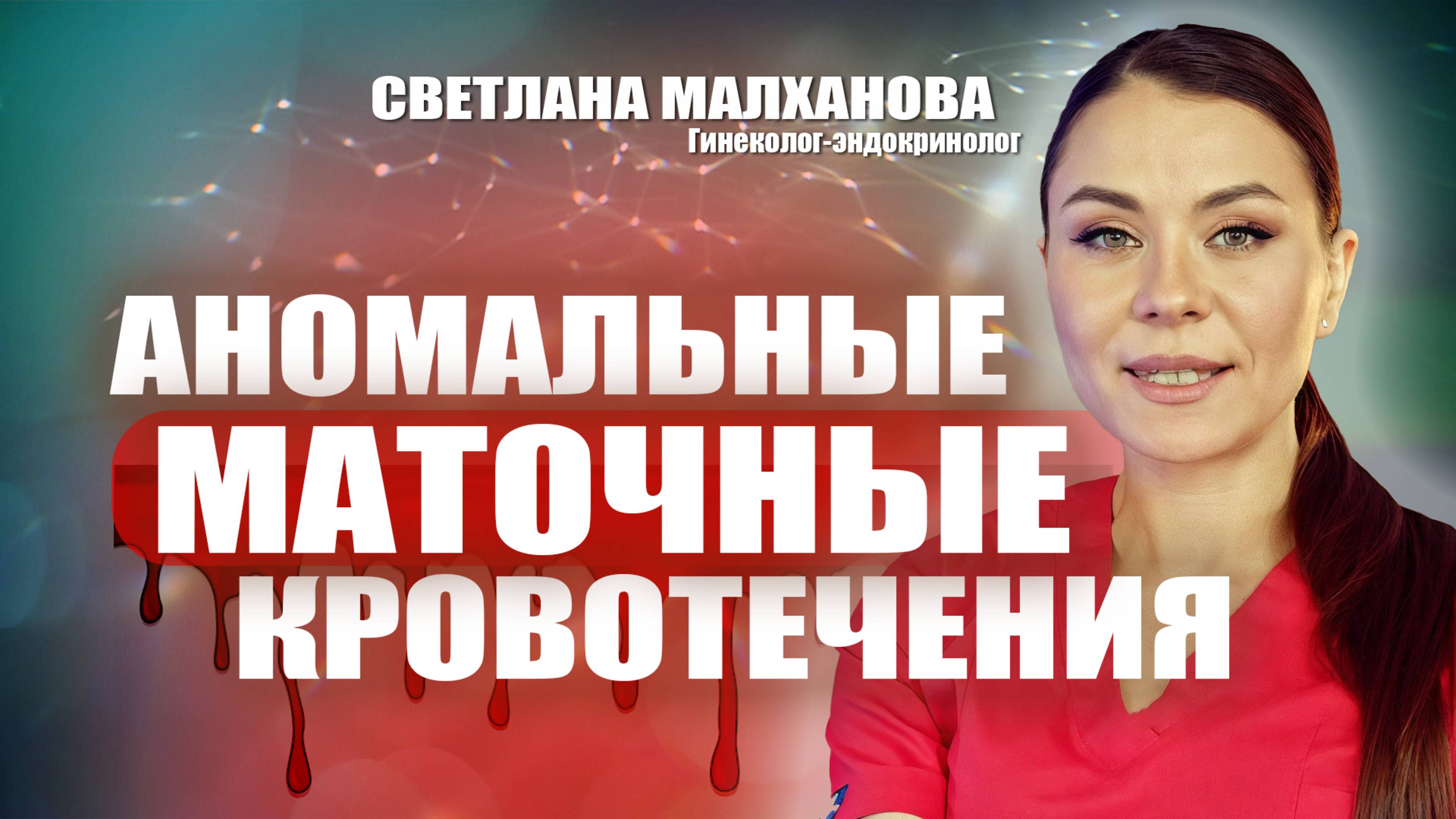 Аномальные маточные кровотечения Светлана Малханова гинеколог-эндокринолог #гинеколог