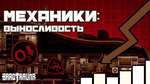 Кратко о выносливости | Barotrauma | Команда Ноль