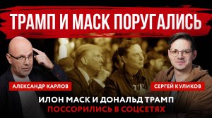 Трамп и Маск поругались. Илон Маск и Дональд Трамп поссорились в соцсетях