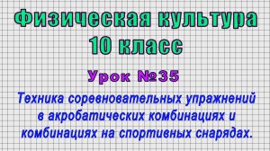 Физическая культура 10 класс (Урок№35 - Техника соревновательных упр. в акробатических комбинациях.)