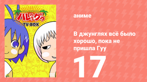 В джунглях всё было хорошо, пока не пришла Гуу 17 серия (аниме-сериал, 2001)