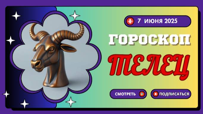♉ 7 ИЮНЯ ГОРОСКОП НА СЕГОДНЯ: ТЕЛЬЦЫ, ВАШ ЧАС ПРИШЁЛ!