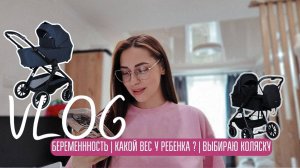 БЕРЕМЕНННОСТЬ | КАКОЙ ВЕС У РЕБЕНКА ? | ВЫБИРАЮ КОЛЯСКУ