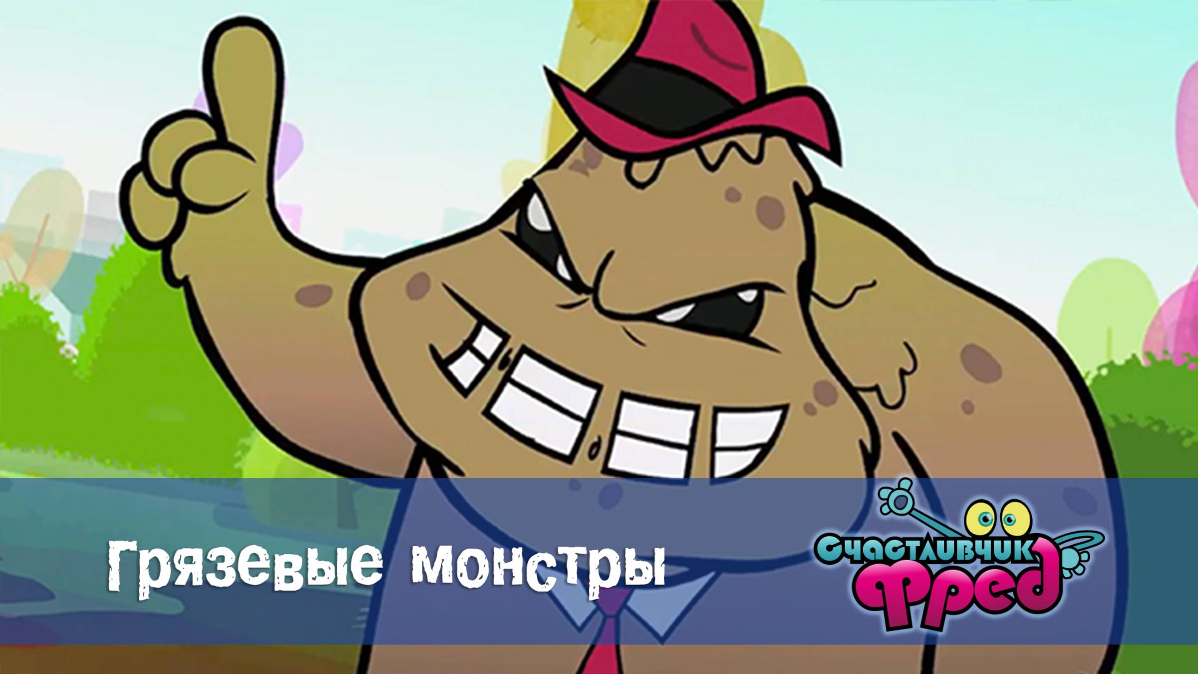 Счастливчик Фред. 1 сезон, 17 серия