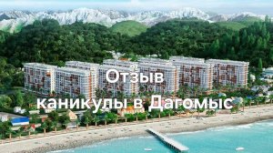 Отзыв Каникулы ДАГОМЫС