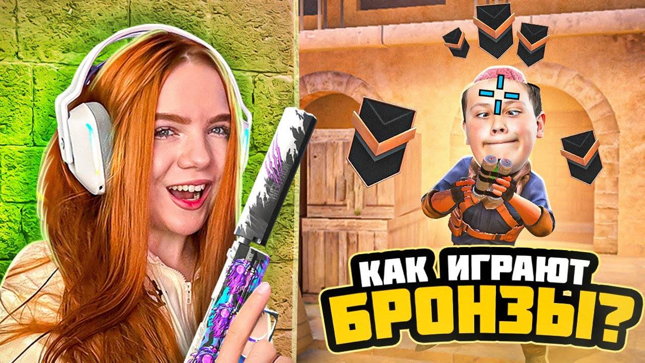 КАК ИГРАЮТ БРОНЗЫ В 2025 ГОДУ В НАПАРНИКАХ STANDOFF 2