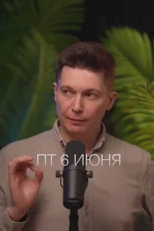 Пятница 6 июня