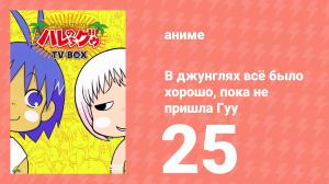 В джунглях всё было хорошо, пока не пришла Гуу 25 серия (аниме-сериал, 2001)