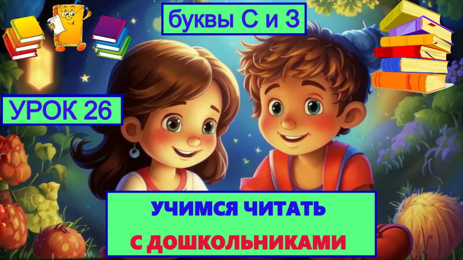 УЧИМСЯ ЧИТАТЬ| УРОК 26 | БУКВЫ С-З| ДЕТЯМ