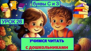 УЧИМСЯ ЧИТАТЬ| УРОК 26 | БУКВЫ С-З| ДЕТЯМ