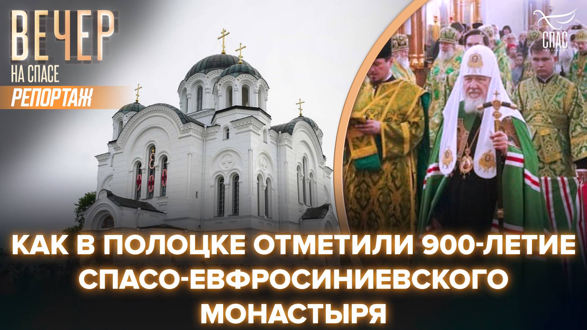 В Полоцке отметили 900-летие монастыря и память преподобной Евфросинии