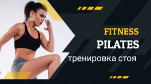 День 9 – 30-минутная тренировка Power Pilates  | Только стоя | 1-месячный челлендж по пилатесу