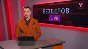 Безделов LIVE | 07.06.2025