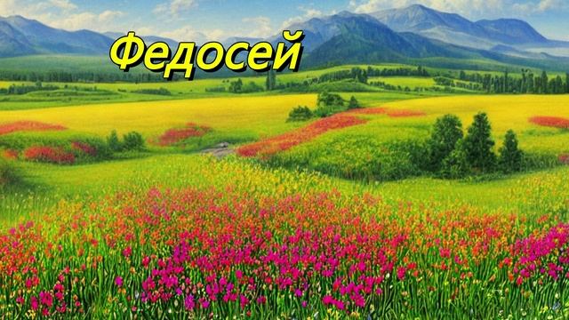 Федосей