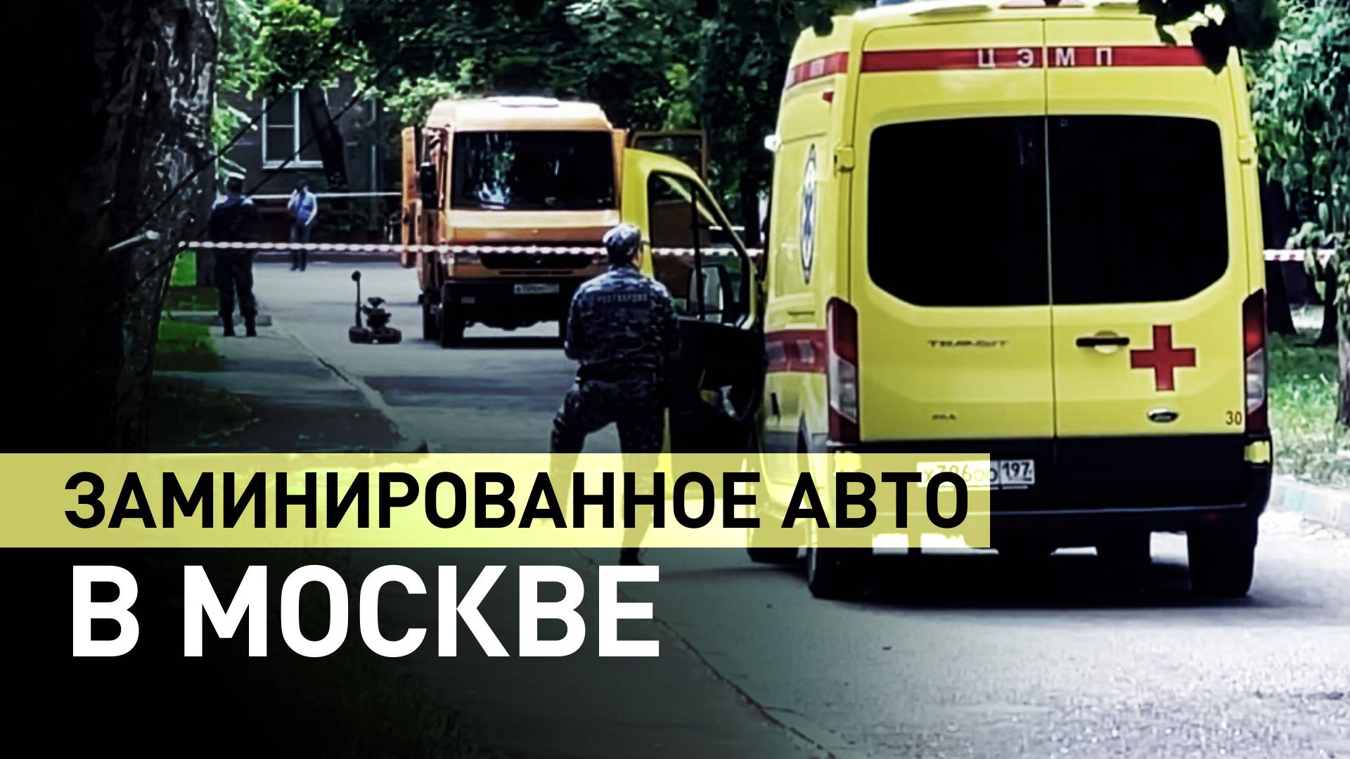 В Москве обнаружили заминированный автомобиль на улице Леси Украинки