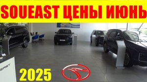 SOUEAST ЦЕНЫ ИЮНЬ 2025