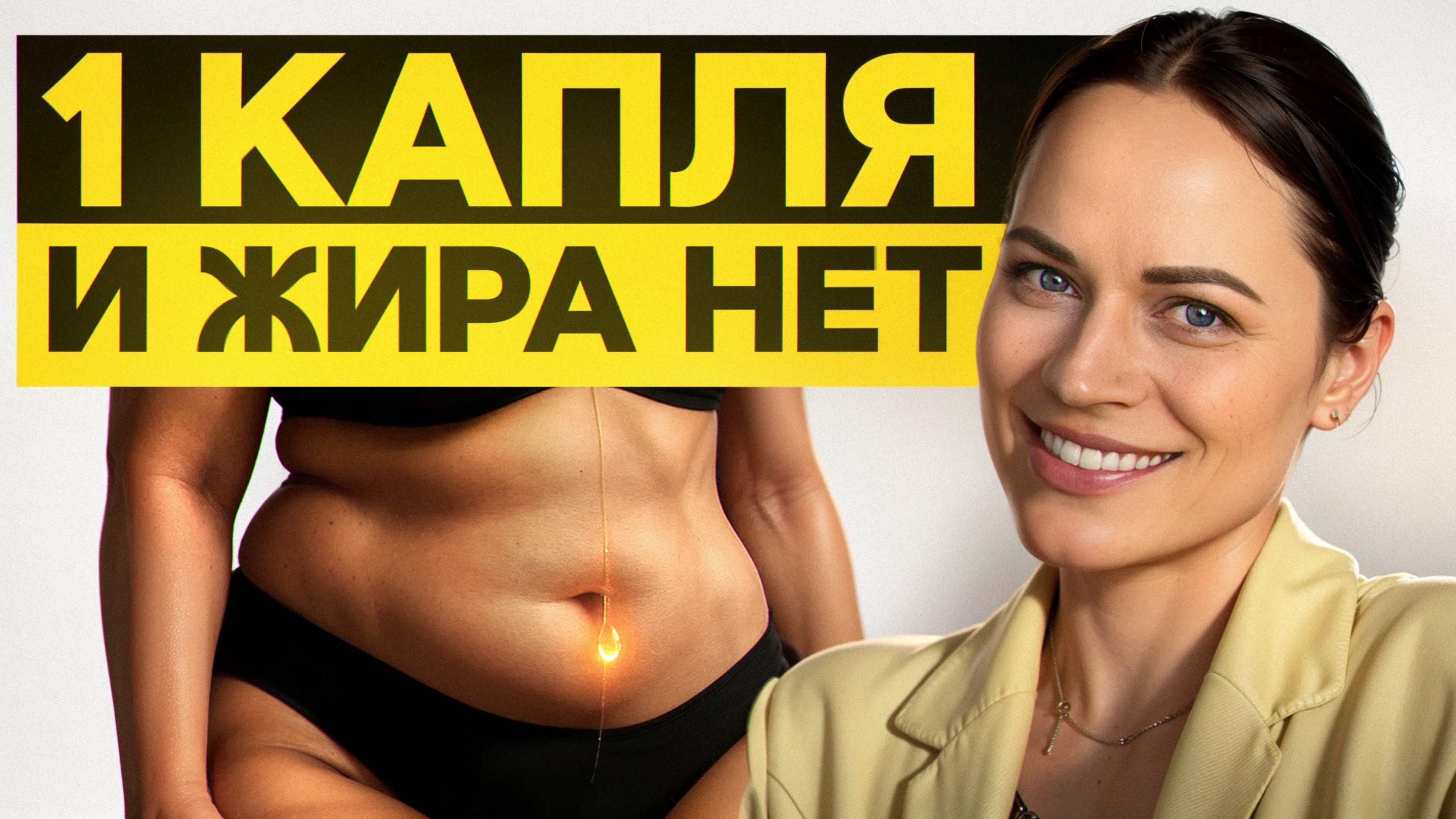 ЭТО масло вернет КРАСОТУ вашей фигуре! / Эфирные масла от кортизолового живота