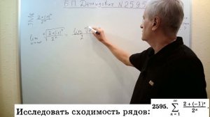 № 2595 из сборника задач Б.П.Демидовича (Числовые ряды).