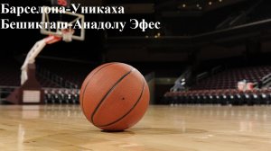 Барселона-Уникаха, Бешикташ-Анадолу Эфес прогнозы на баскетбол 6 июня 2025