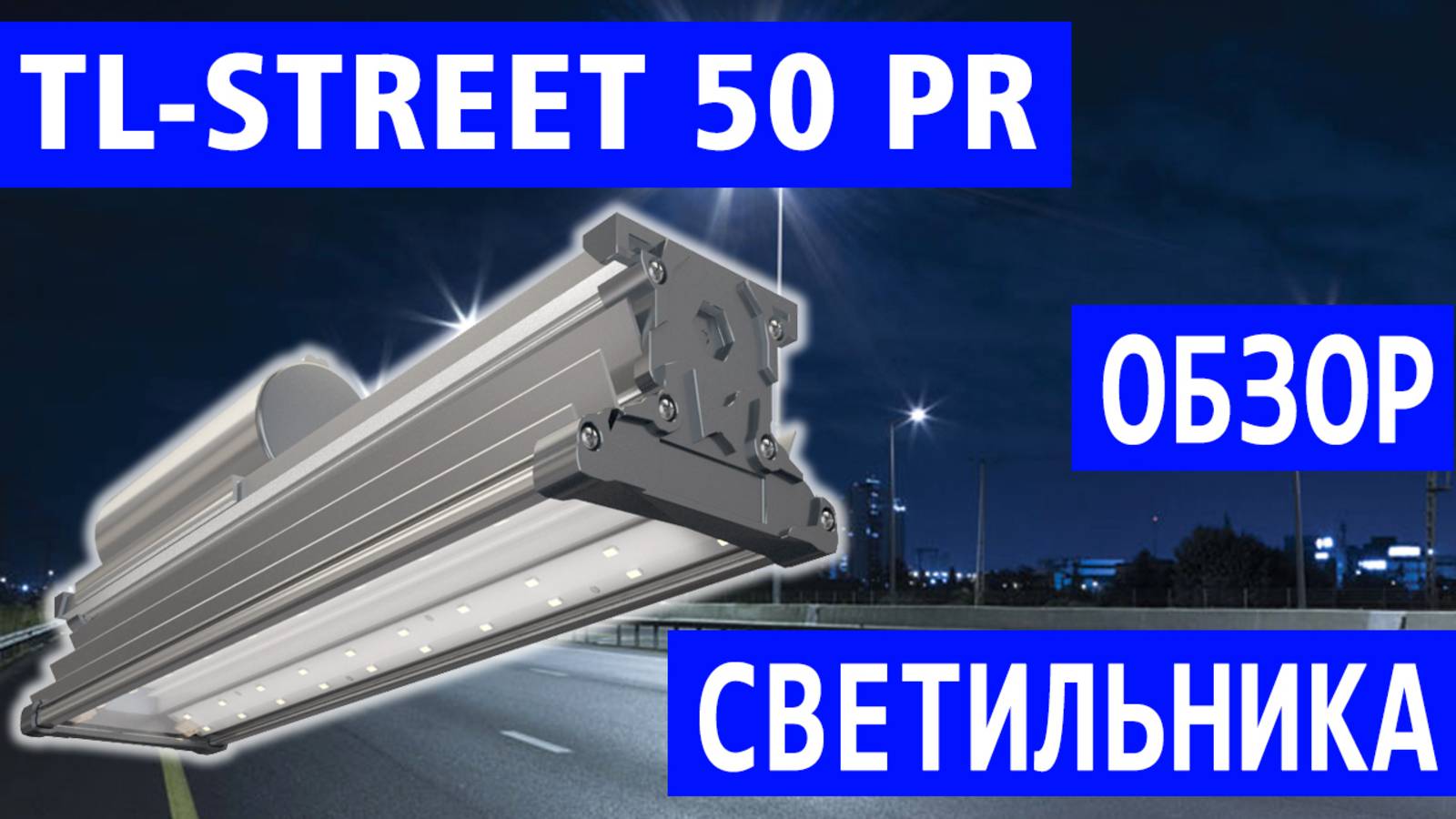 Обзор уличного светодиодного светильника TL-STREET 50 PR (Д) (арт. УТ000001958) смотреть онлайн