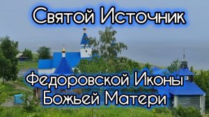 Источник Федоровской Божьей Матери Кашпир. Живая вода под погостом. Тайны маленькой Сызрани.