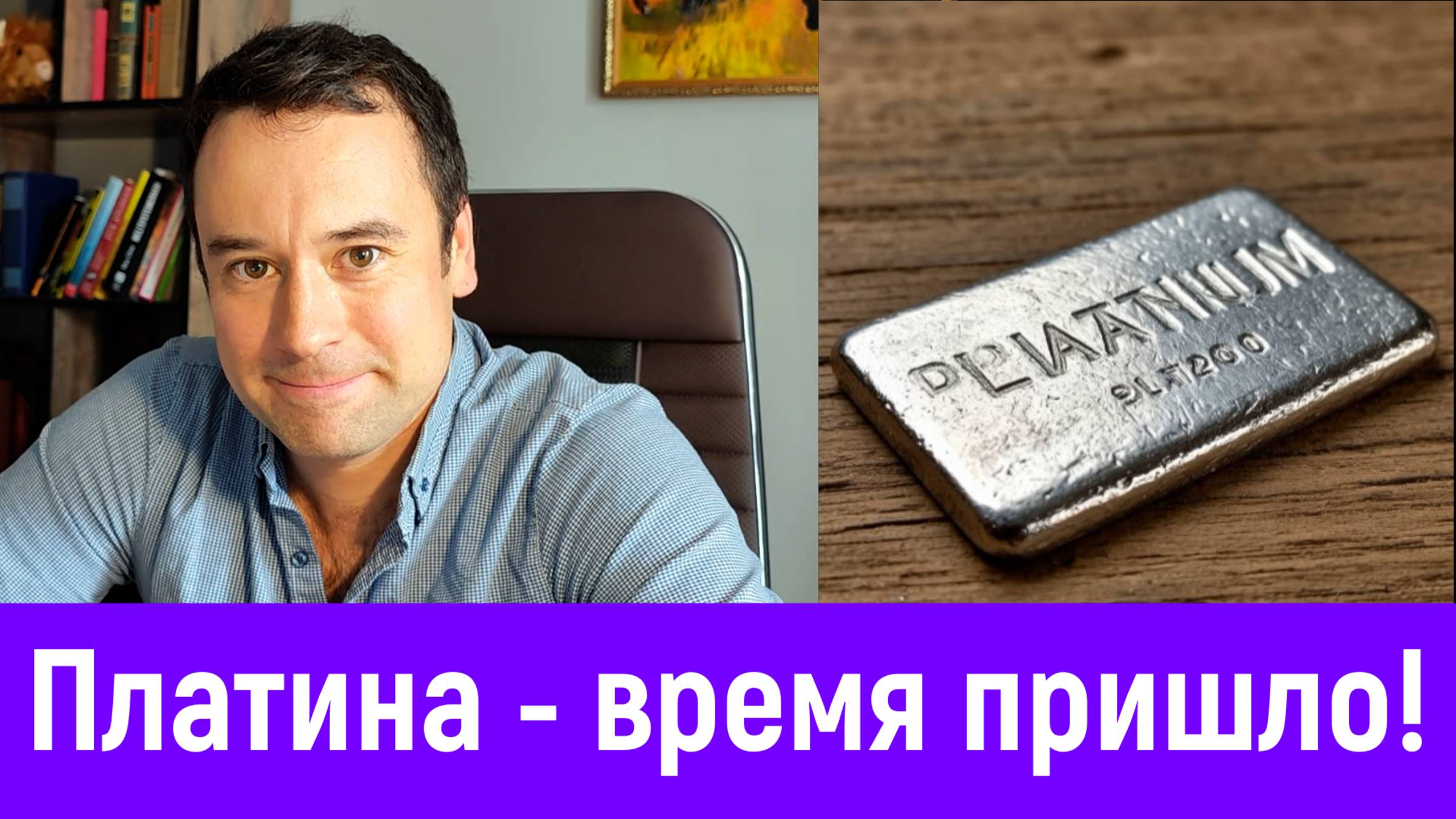 Почему я покупаю платину - об этом никто не говорит