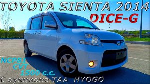 TOYOTA SIENTA, DICE-G, 2014 г. С аукциона TAA HYOGO. Во Владивостоке 890 000 р.