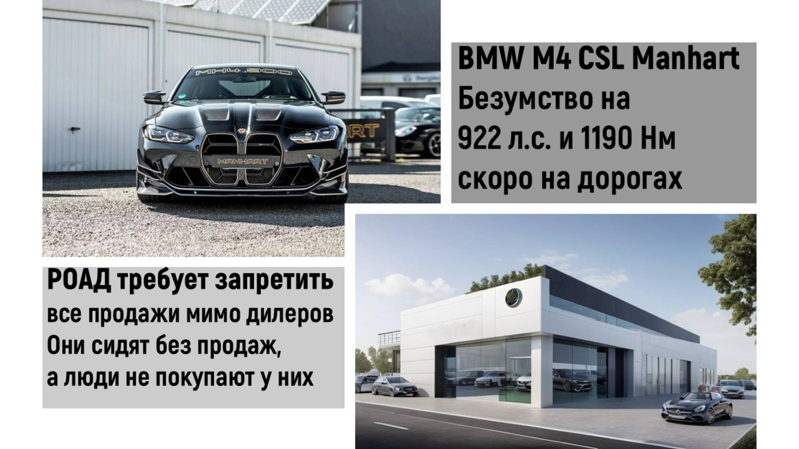 Дилеры требует монополию на продажи. Manhart BMW M4 CSL - ЗВЕРЬ АВТОВАЗ о росте цен