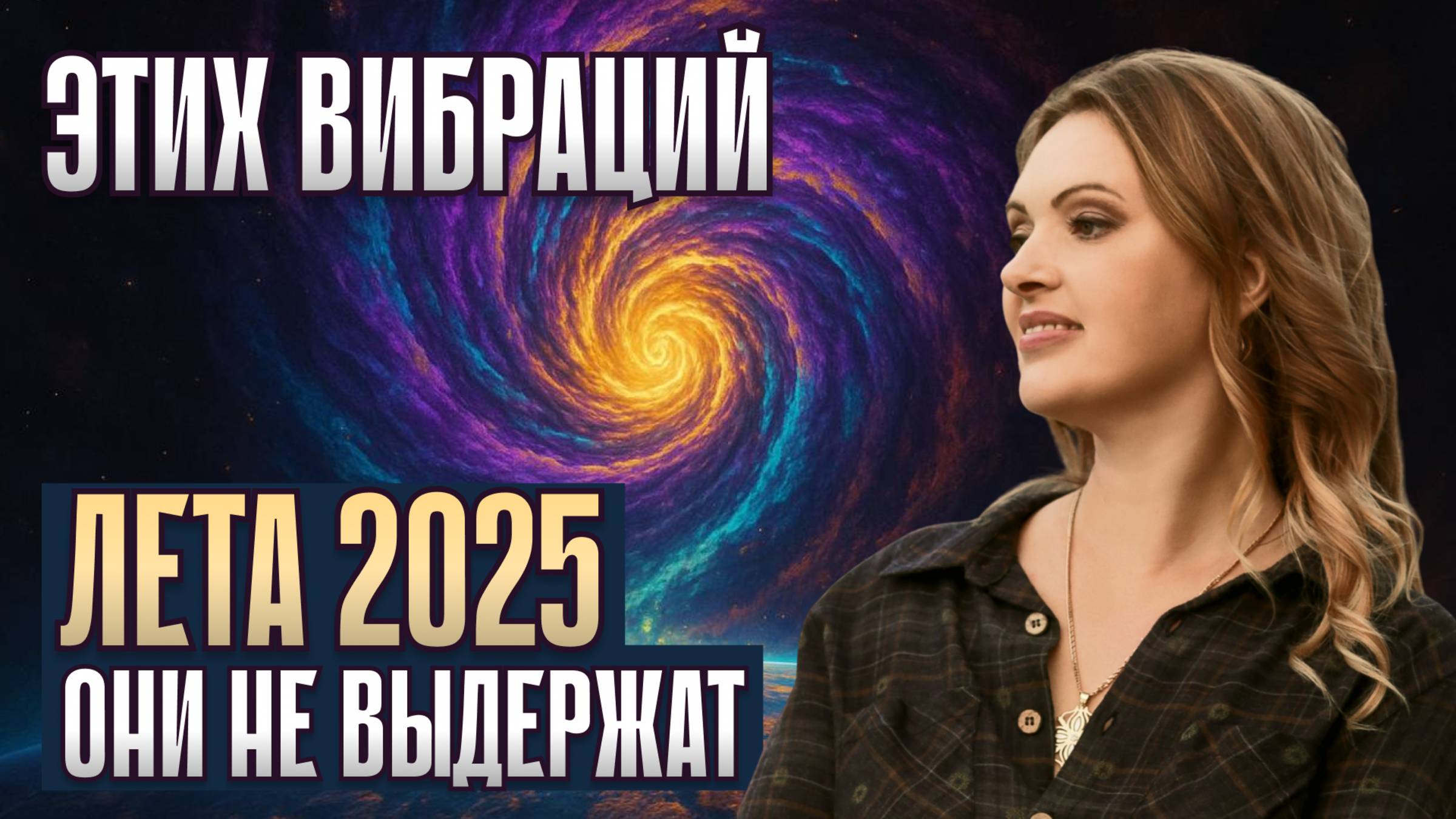 Грядет Великий Исход Душ! Портал энергий в Июне 2025: Откровения Хранителей Акаши. Будьте Готовы