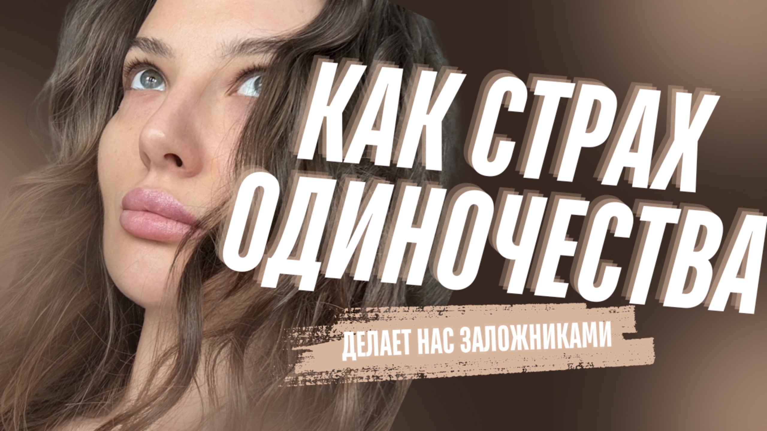 «Как страх одиночества мешает уйти от “не тех” людей». КАК НАЙТИ СВОЕГО ЧЕЛОВЕКА, 
