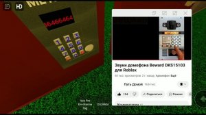 Звуки домофоны beward для roblox