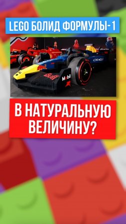 Гонщики проехались на полноразмерных гоночных болидах Ф-1 из ЛЕГО!
