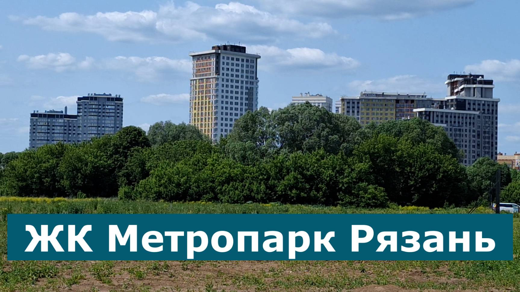 ЖК Метропарк Рязань уже строят детский сад рядом #недвижимость #новостройки
