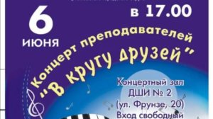 Концерт преподавателей ДШИ №2 2025г