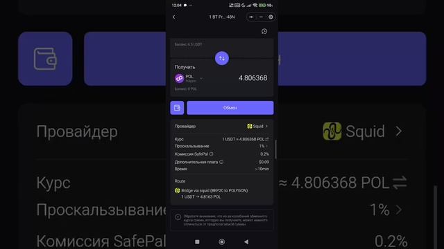 Как купить POL и DAI (в сети poligon) за USDT bep20 в кошельке SafePal.