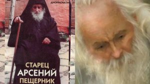 ПРОШЕЛ СКВОЗЬ ОГОНЬ И ВОДУ..ДИВНЫЙ СТАРЕЦ АРСЕНИЙ ПЕЩЕРНИК ч.2