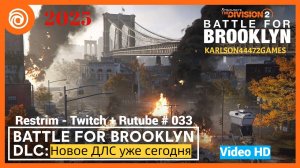 Tom Clancy's The Division 2 / Battle for Brooklyn + Разведзадача # 2 / Стрим # 033