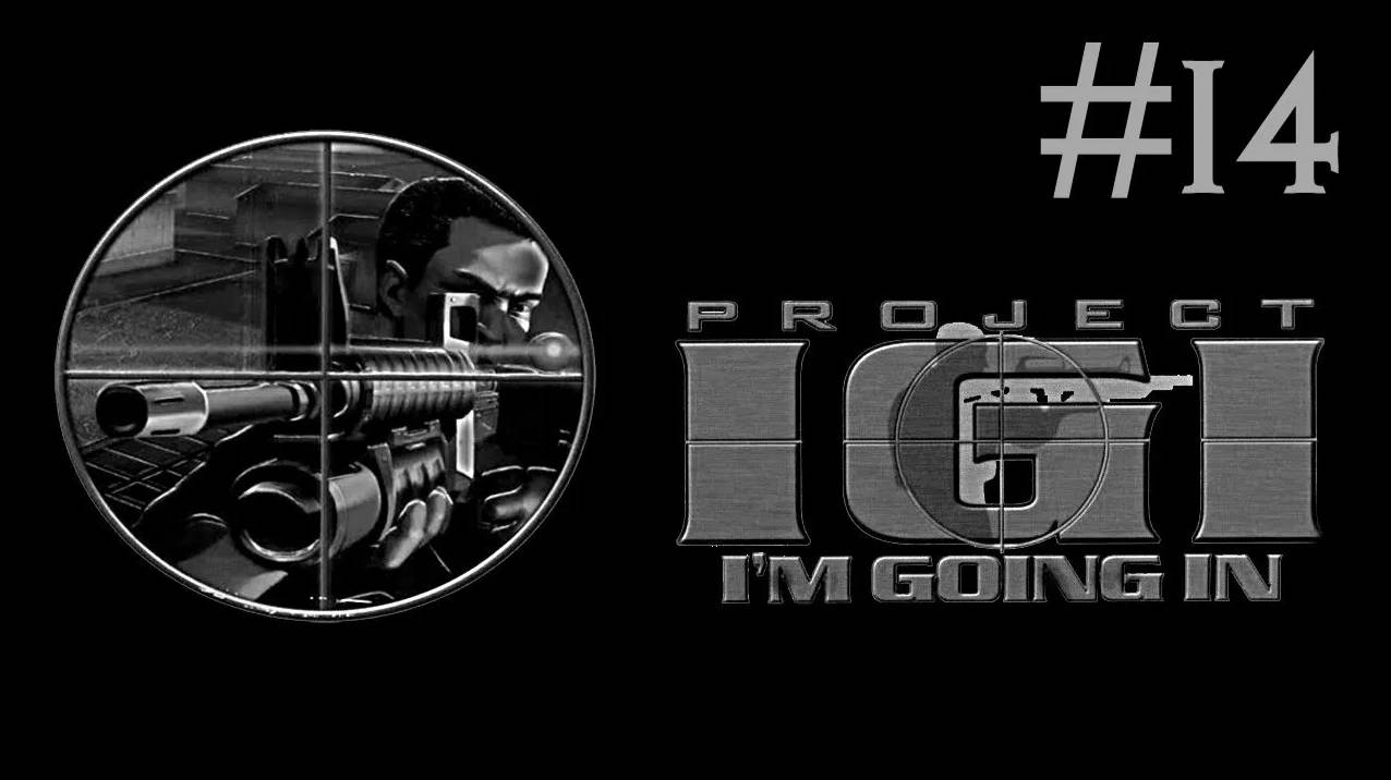 Project IGI прохождение # обнаружение бомбы [14]