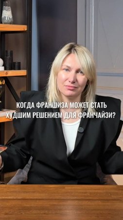 франшиза это не свободный бизнес, а работа по уже сформированным правилам #маркетинг #стратегия